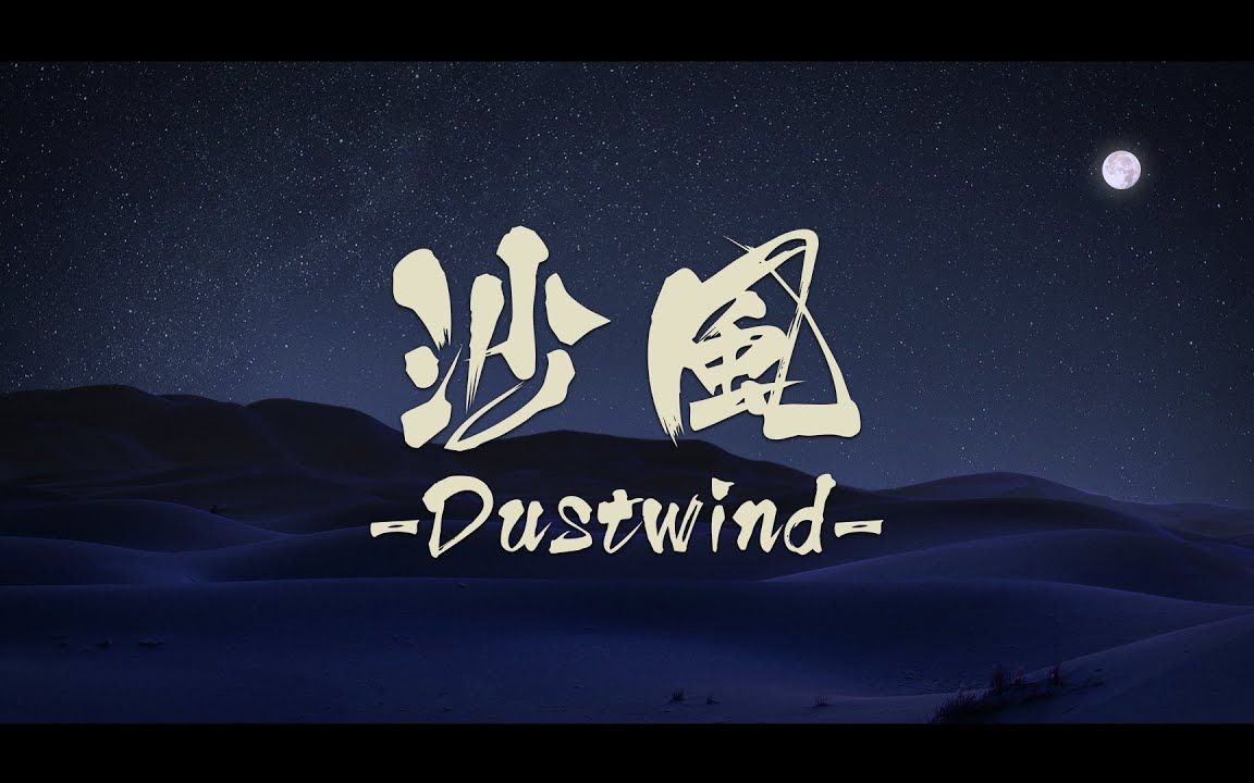 月光下的沙漠 Plum - 沙風 (Dustwind)