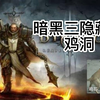 暗黑三🐄奶牛关之外的第二隐藏关——鸡洞_暗黑破坏神3_游戏杂谈
