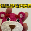 草莓熊头部钩织教程一
