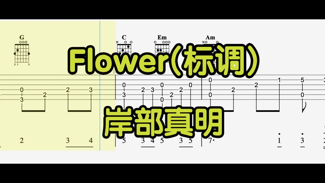【吉他独奏】 Flower（岸部真明）