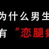 【女生慎入】为什么男生会有恋腿癖