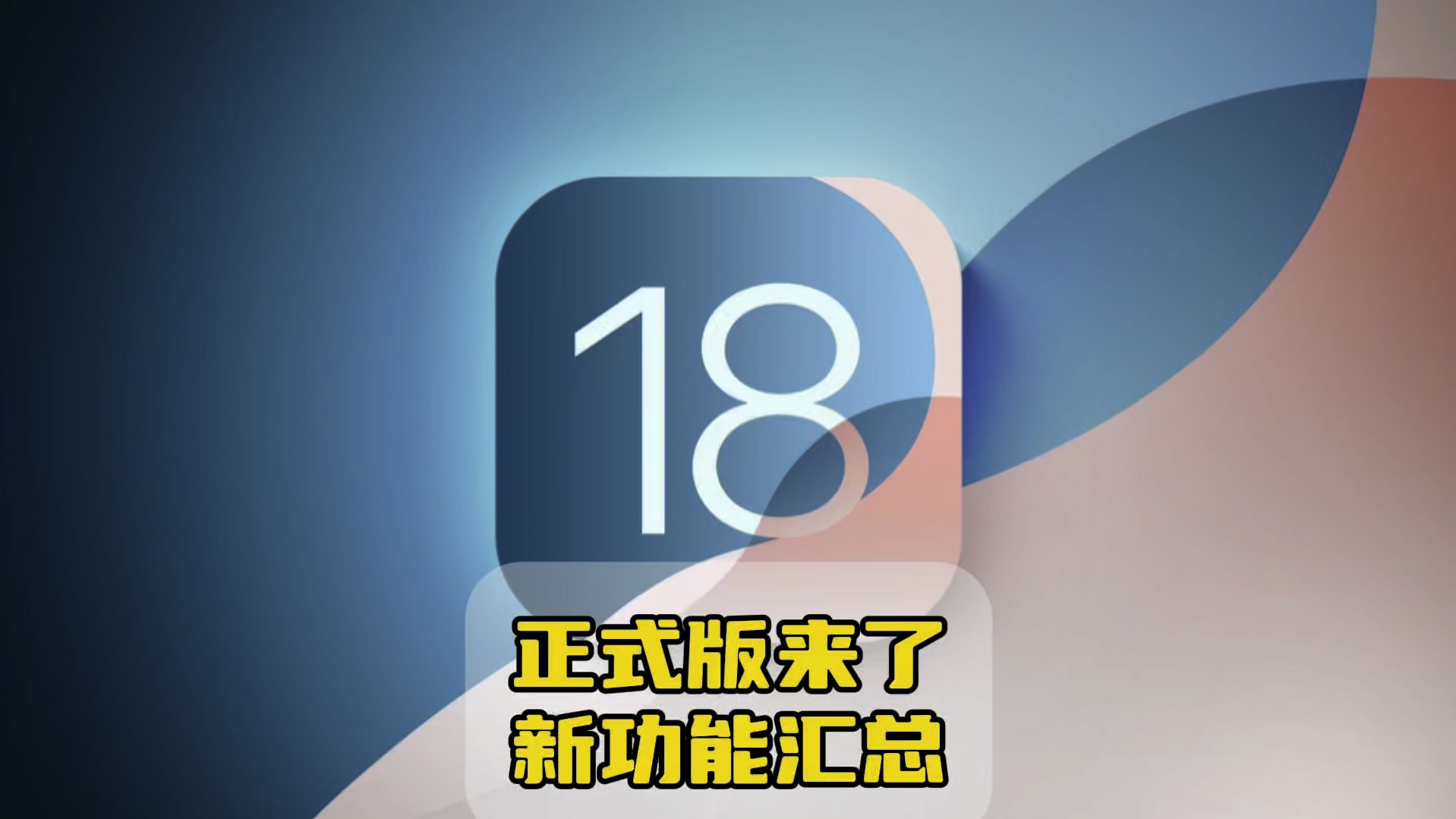 iOS 18正式版来了,全新功能上线!哔哩哔哩bilibili