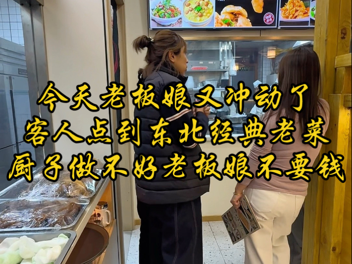 一碰到这样的客人老板娘就冲动，客人点到东北老菜，厨子做不好老板娘不要钱