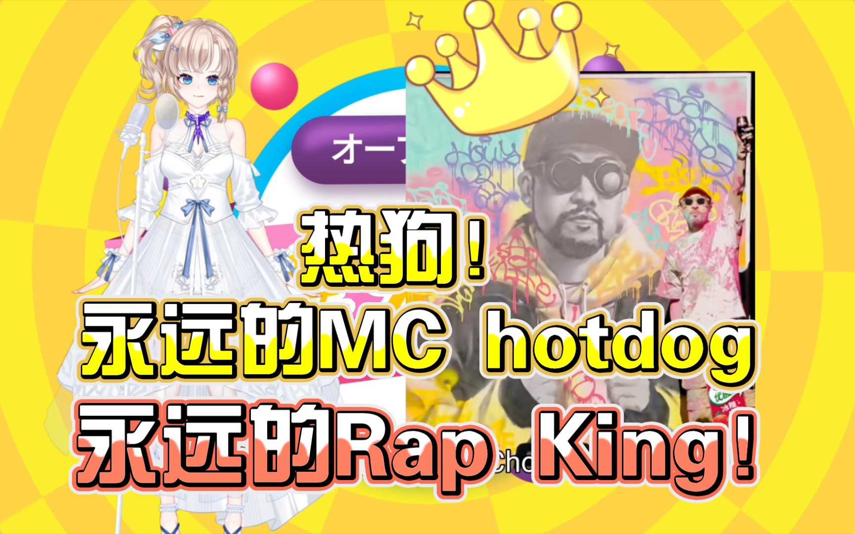 热狗,狗哥!永远的rap king《脏艺术家》太厉害了!你看了吗