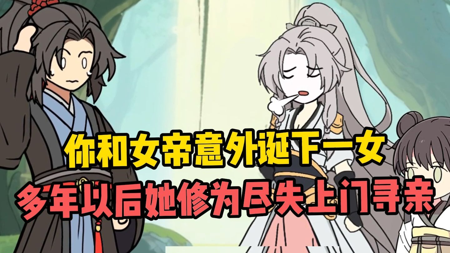 你作为魔尊却和女帝意外诞下一女，却没想到多年后她修为尽失上门寻亲？！！！