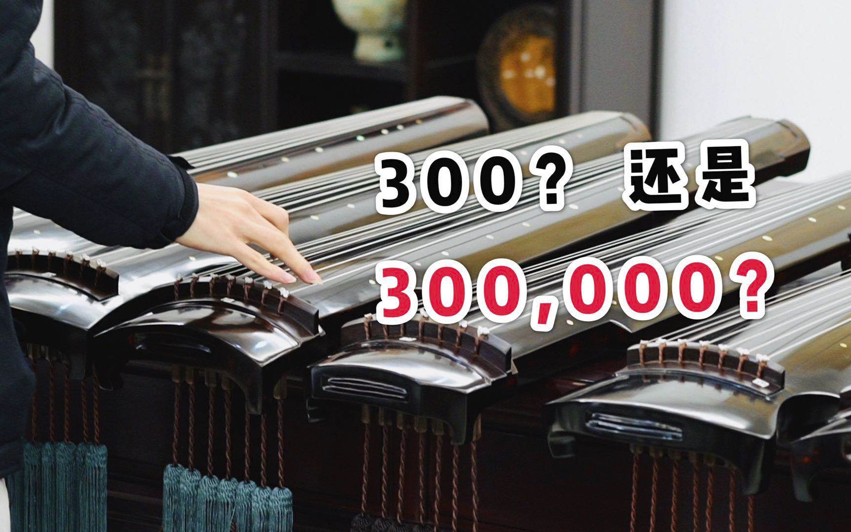 古琴专访】淘宝上的古琴只要几百，而正规古琴厂却要上万元？原因竟然是 