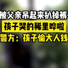 广东一男孩被父亲吊起来扒裤子抽打，警方：孩子偷大人钱