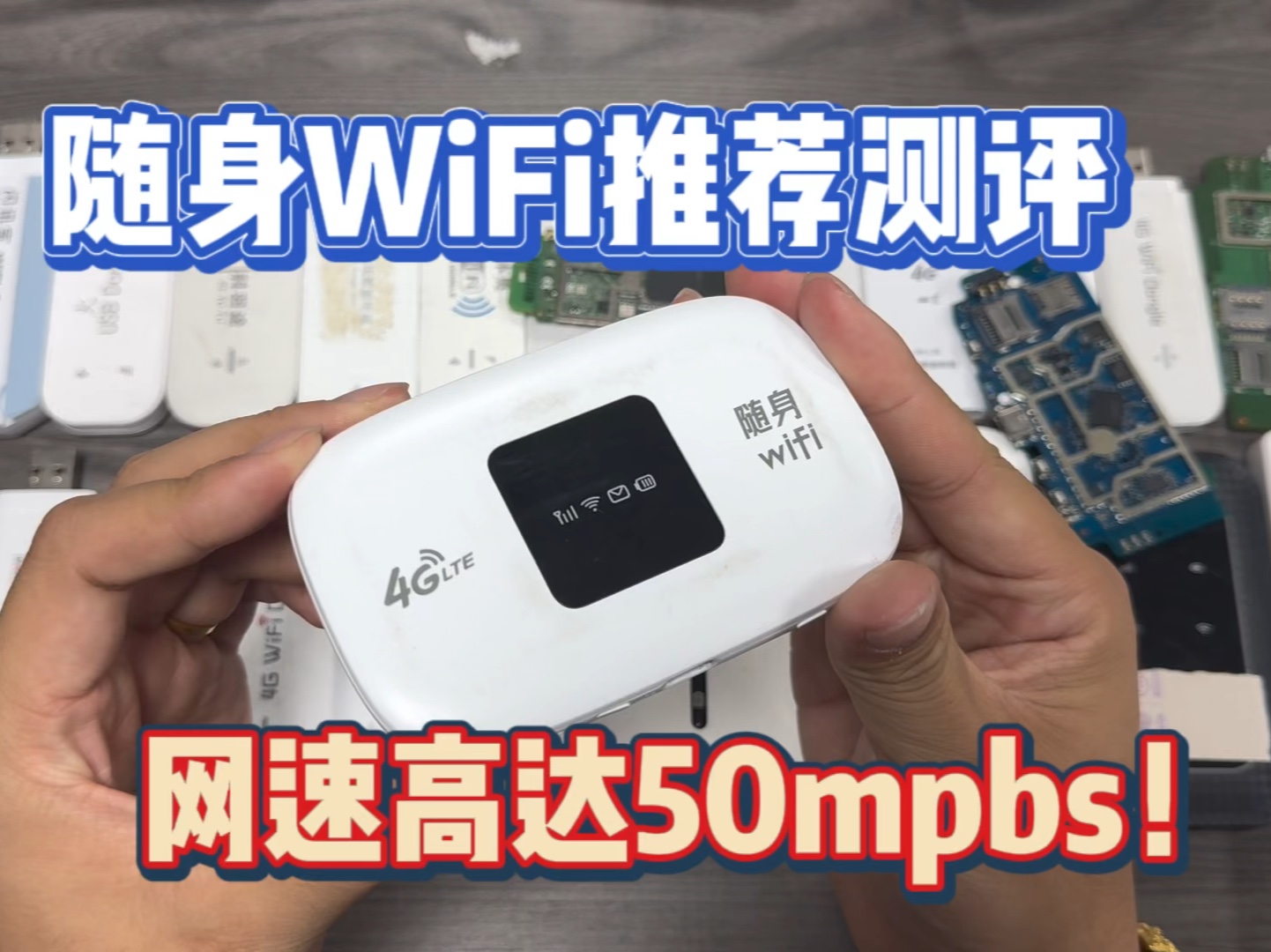 购买N台随身WiFi的血泪史/终于找到一款靠谱无套路的产品/新款WiFi6/无虚标
