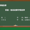 【基础教育精品课】实验 验证动量守恒定律