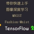【4小时快速入门】Tensorflow2.1丨新手向丨深度学习