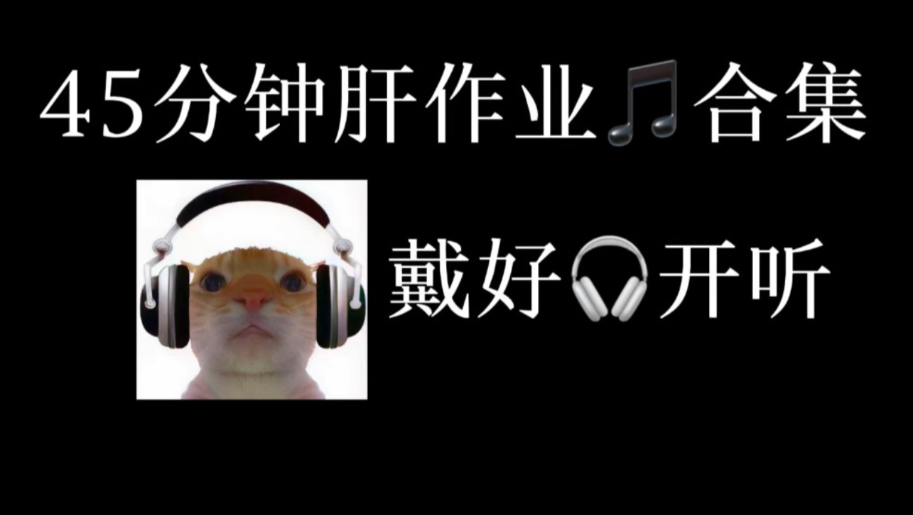 45分钟肝作业音乐合集（五一假期必备）