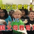 中国父母教育方式VS美式教育，6点不同，被美式教育惊到了