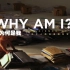 【纪录片】为何是我 关于人类自身的科学 3【双语特效字幕】【纪录片之家字幕组】