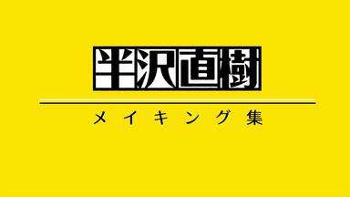 <em class="keyword">半泽直树2</em>蓝光特典 幕后制作花絮生肉 半沢<em class="keyword">直樹</em>2020版 ディレクターズカット版 メイキング