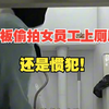 老板在公司女厕所藏匿摄像头偷拍女员工被拘10日，公司员工：是惯犯，准备起诉