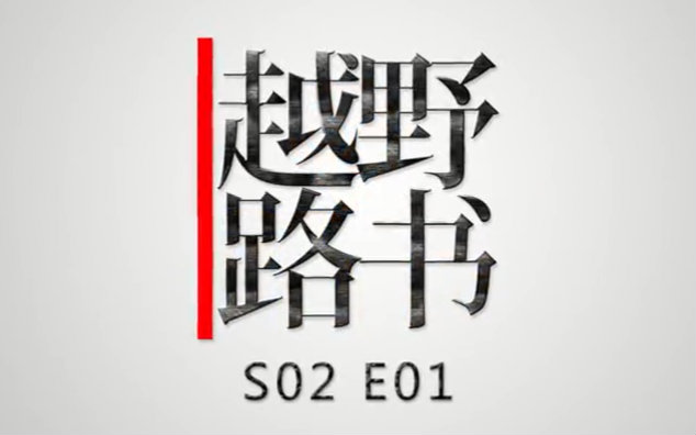 萝卜报告越野路书s02e01古茶之路