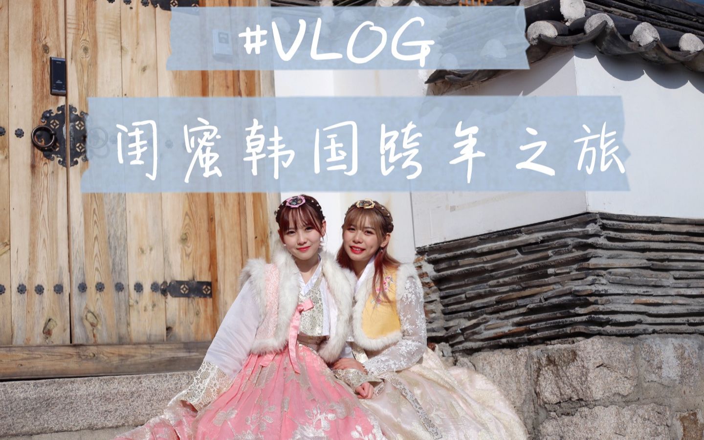 vlog|闺蜜韩国跨年旅行