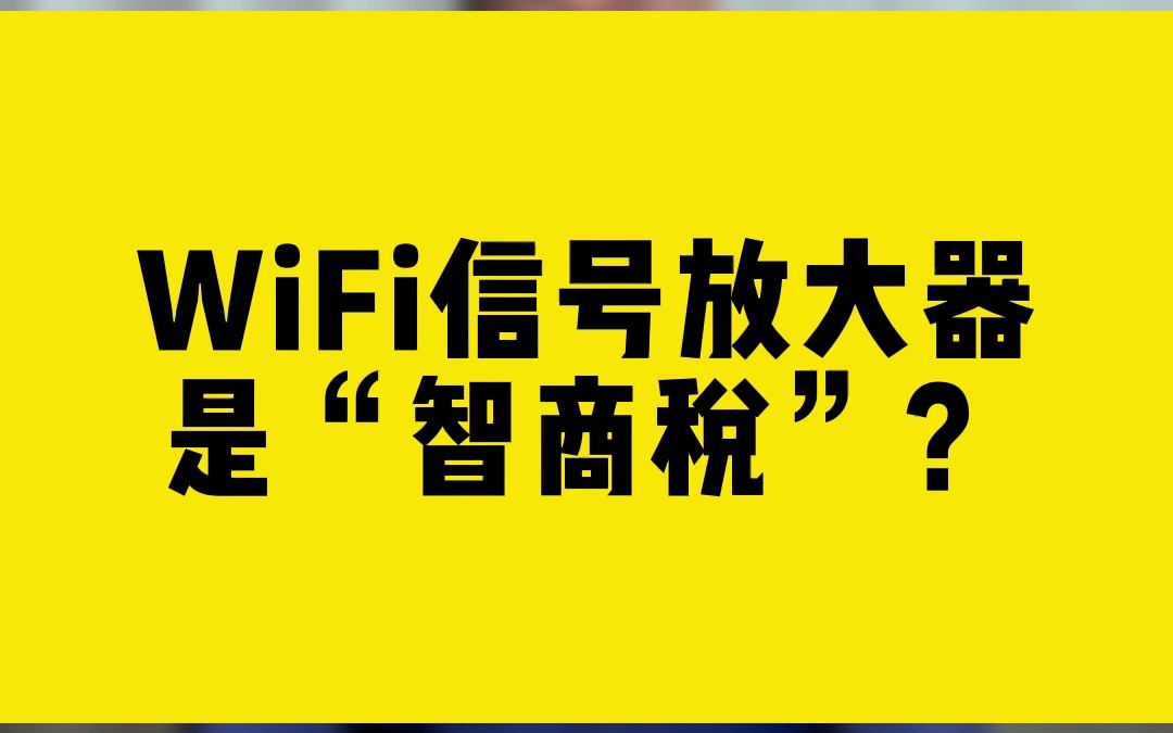 WiFi信号放大器是“智商税”？