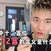 手把手教你读懂星盘中的十二宫（10-12宫