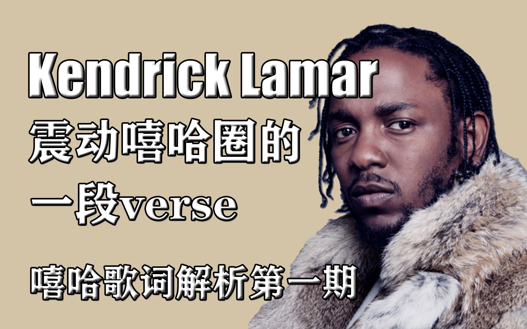 kendrick lamar震动嘻哈圈的一段verse 嘻哈歌词解析第一期 哔哩哔哩 つロ干杯 bilibili