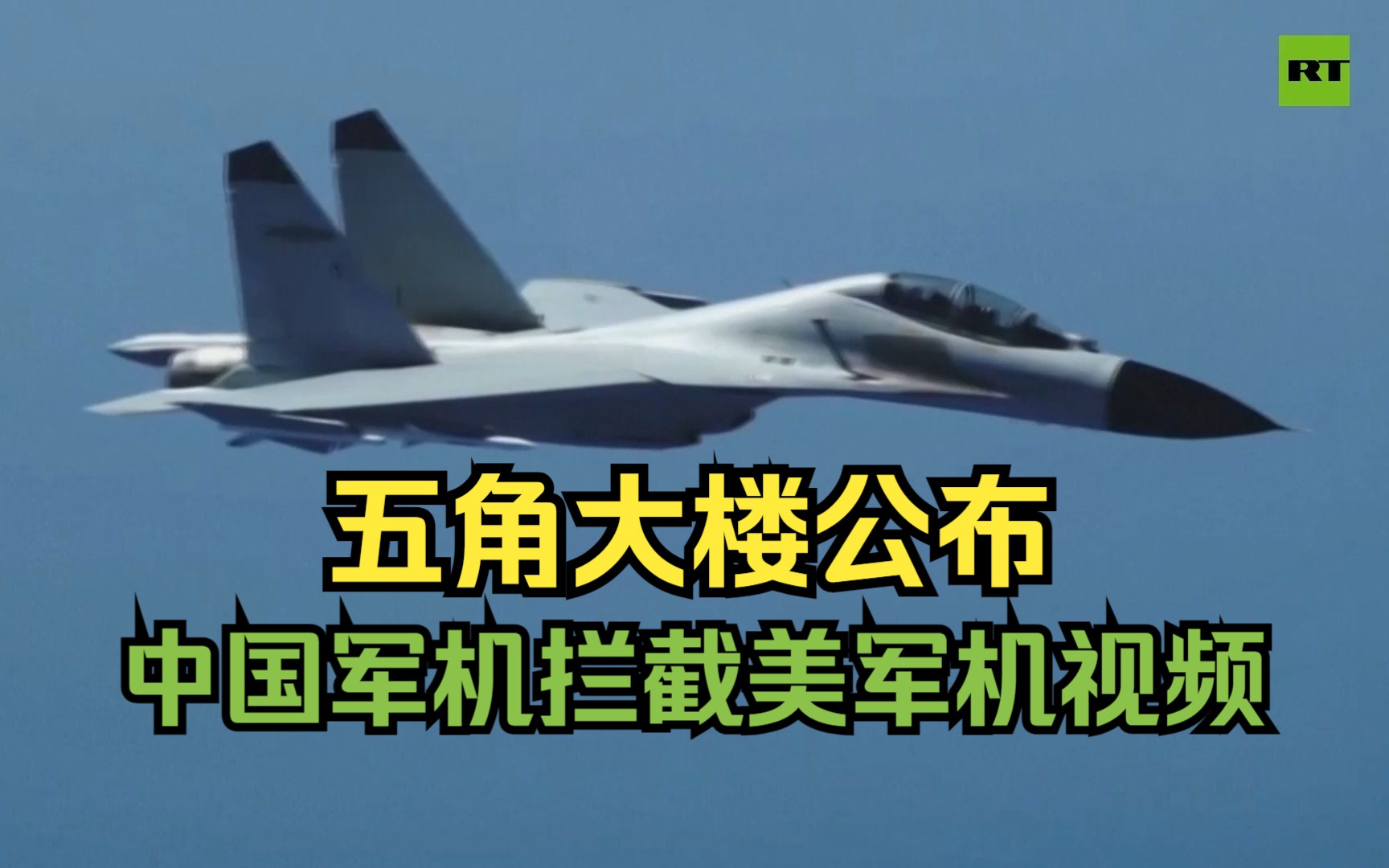 五角大楼公布中国军机拦截美军机的视频