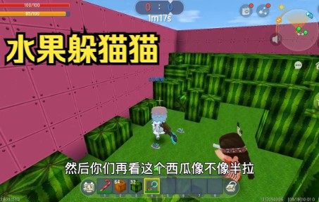 迷你世界:水果躲猫猫!站得高才能看得远!