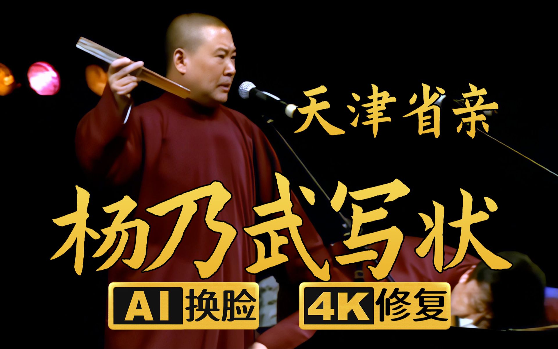 【AI换脸修复相声】杨乃武写状2-天津省亲 郭德纲 于谦 2006年（千部计划第315部)