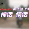 [驾驶第一视角] 超级USB音乐试听 周华健＆齐豫 神话情话