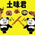【｛土味君} 土味吃播】吃大肉肉的快乐x72