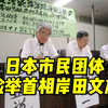 日本市民团体检举首相岸田文雄，对首相和东电将核污水排海提出指控