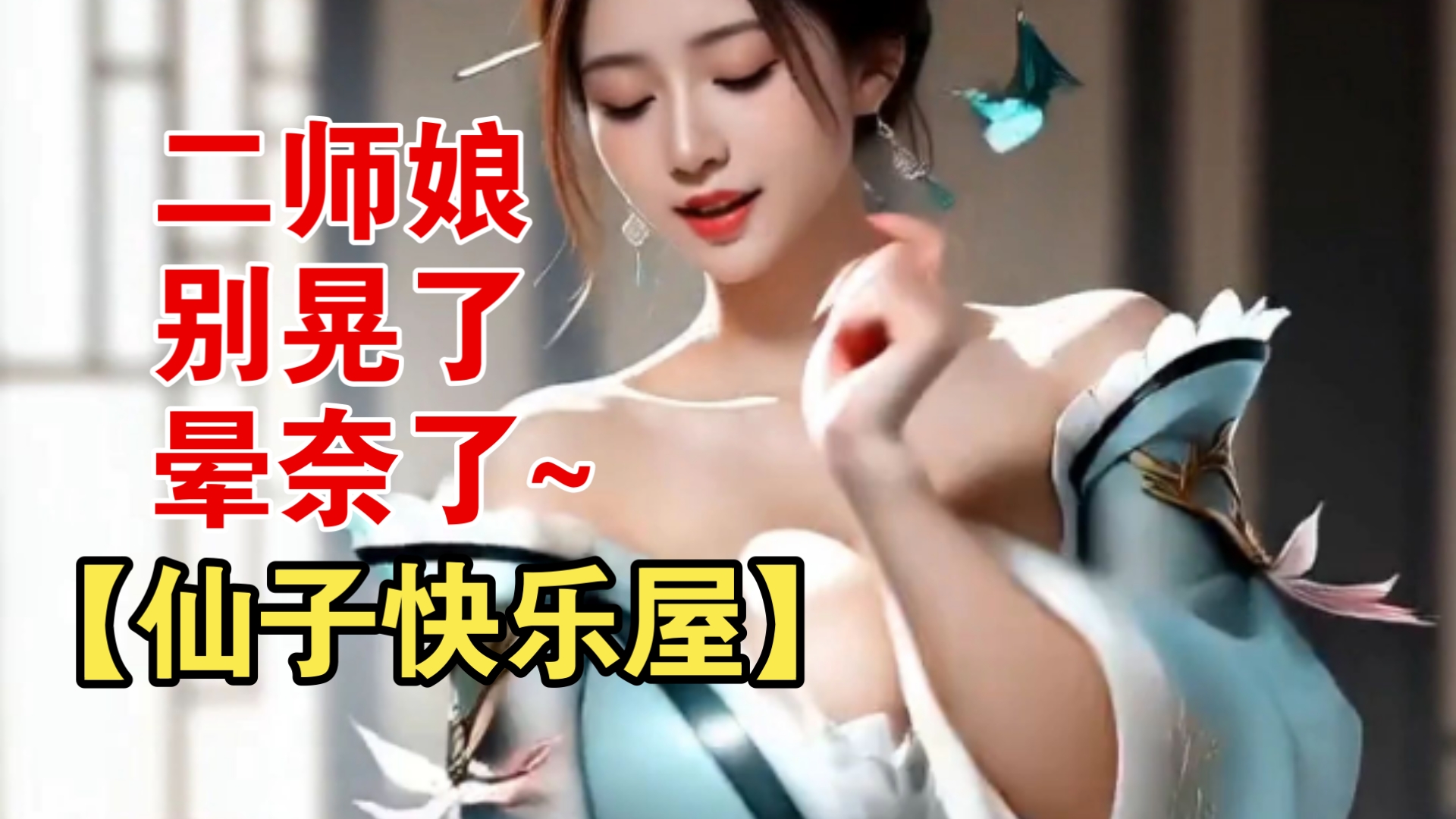 【仙子快乐屋】二师娘别晃了，晕奈了