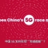 【科普】   ‘’一键‘’了解中国5G     中英双字幕