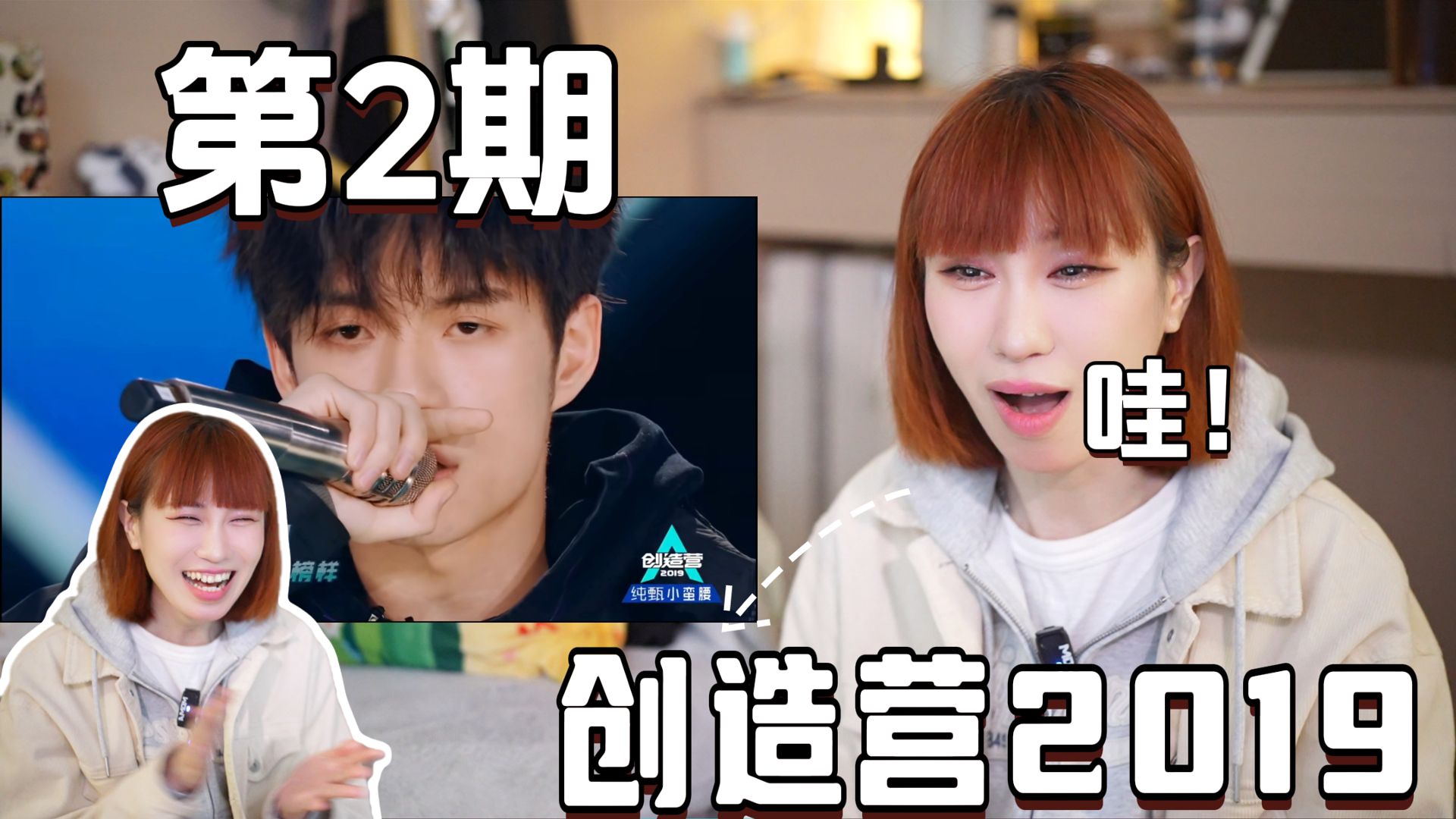 【导览式Reaction】第一次看《创造营2019》第2期 |静静：张颜齐这么强啊？震惊我了…这赛制真的好刺激啊！ 貂貂：哈哈哈被一些陌生的熟人惊艳了吧~