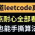 金三银四为大家整理了50道leetcode真题解析，你花点耐心看完，对你的算法水平会有质的提升！