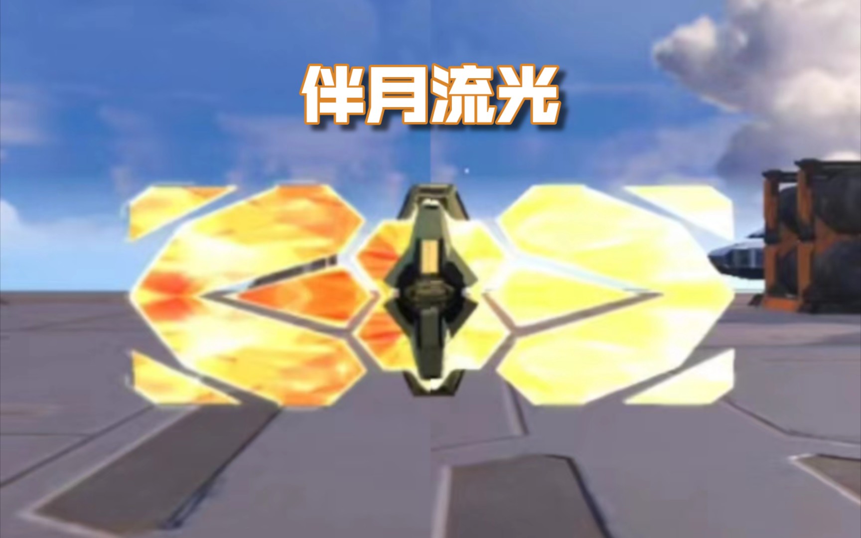 【重装上阵】【重装上阵】SS3赛季「天启降临」赛季模块「伴月流光」特效效果展示