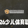2026少儿体育联赛赛事集锦