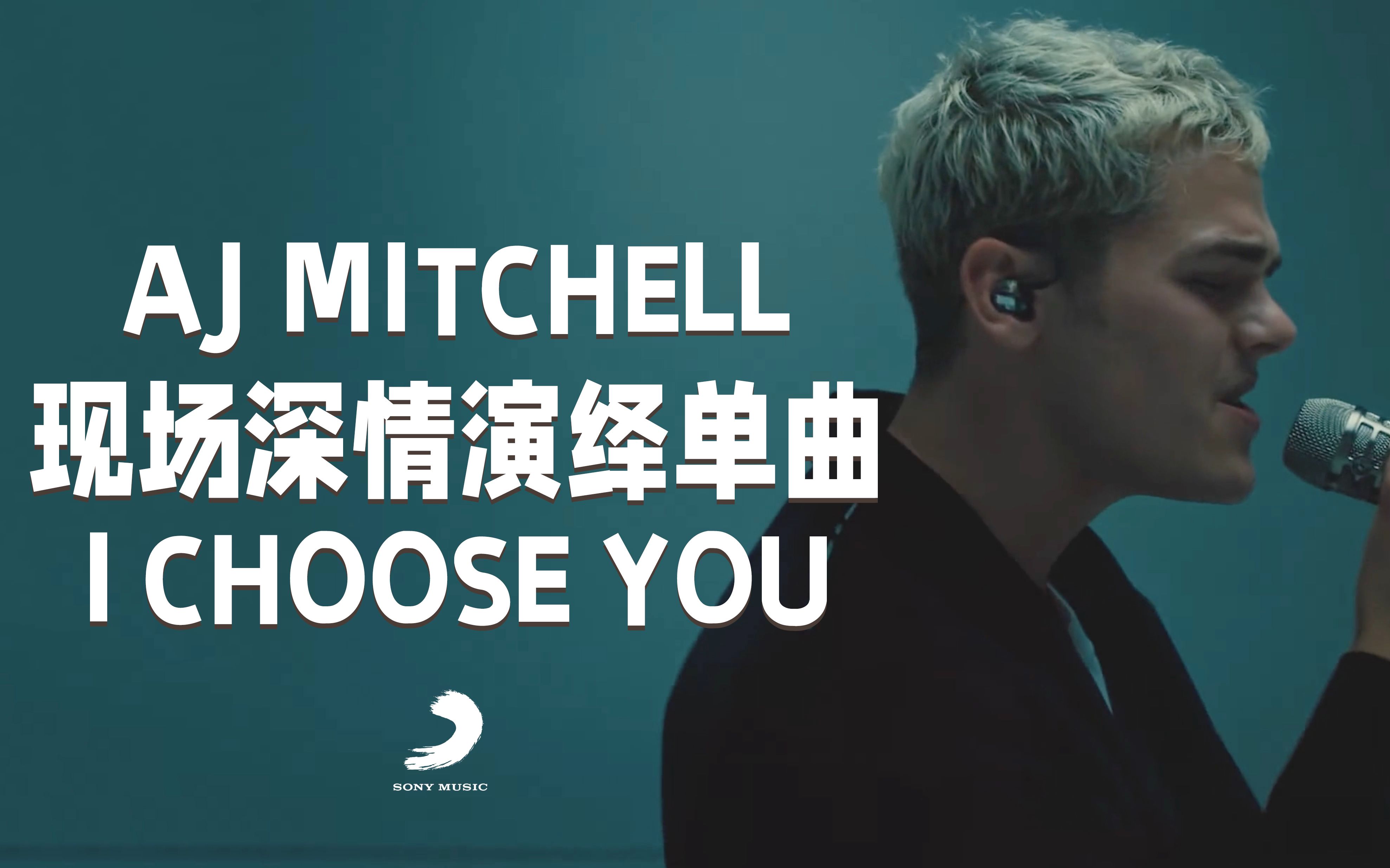 【中字现场】宝藏男孩AJ Mitchell现场深情演绎单曲《I Choose You》