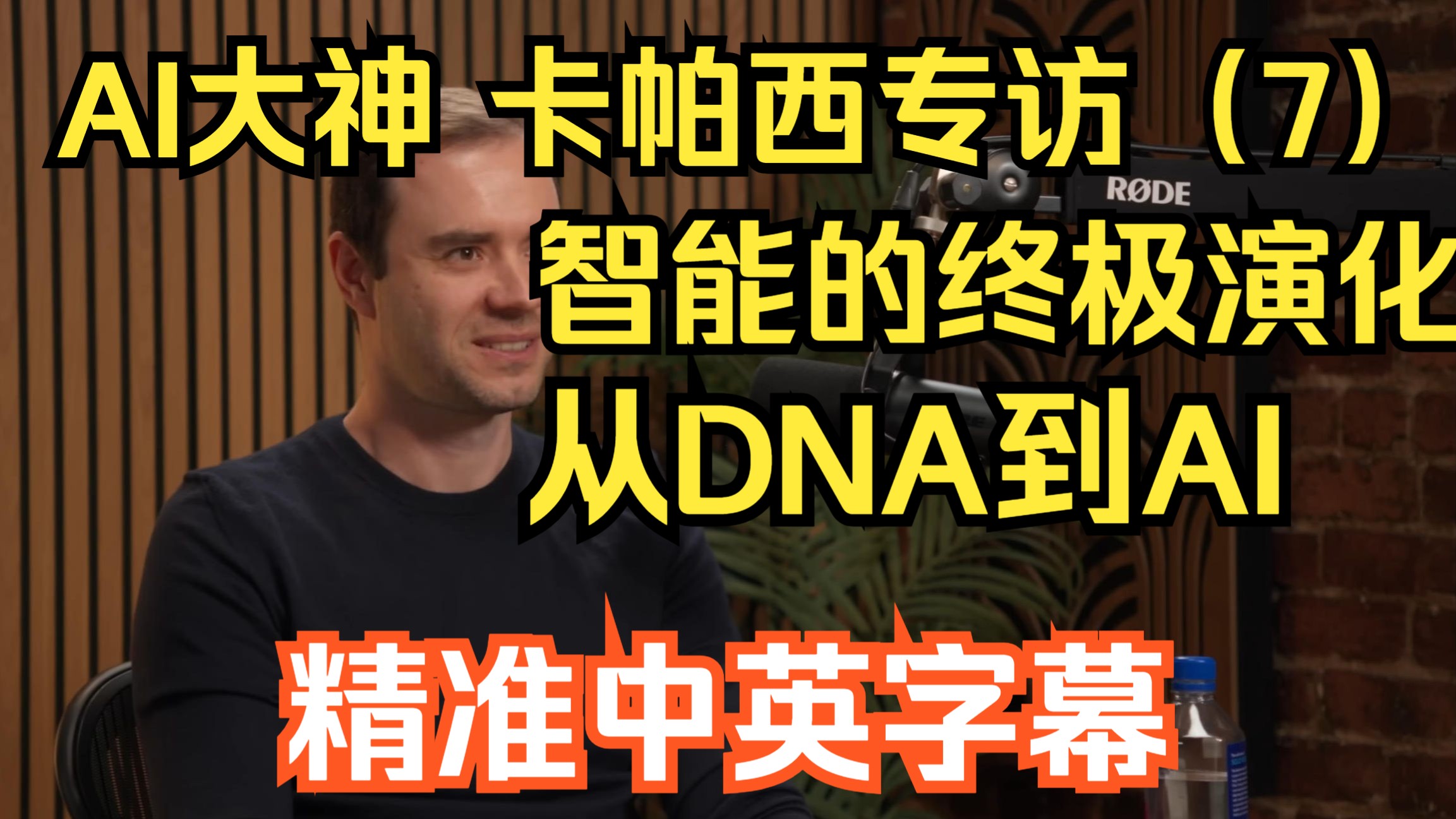 【AI大神Karpathy】 最新访谈(P7)：【智能的演化】从DNA到AI：Karpathy的“智能进化论”| 精准中英字幕