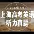 JoinUs上海高考英语：2022年7月真题听力 音频分享