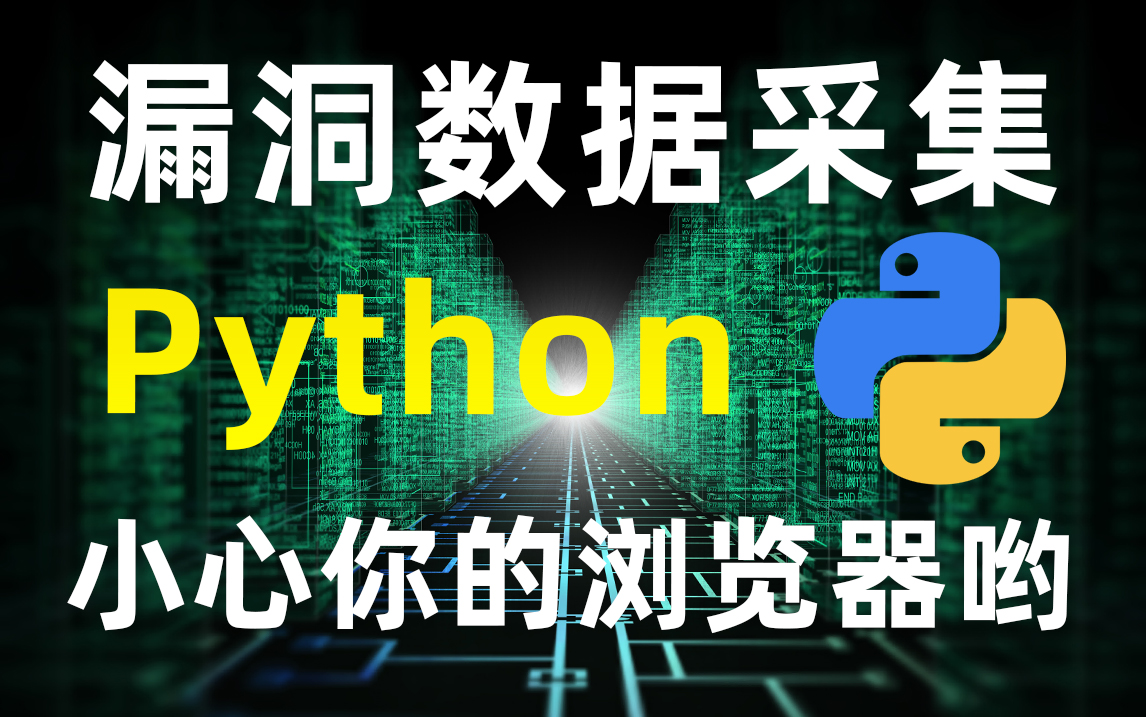 Python实现漏洞数据采集，小心你的浏览器哟！