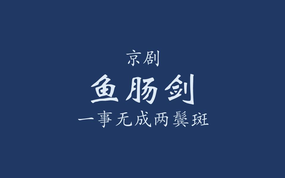 【京剧伴奏/余派】鱼肠剑·一事无成两鬓斑