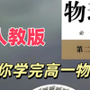 【51集全】人教版高一物理必修二教学视频合集（高中物理必修第二册