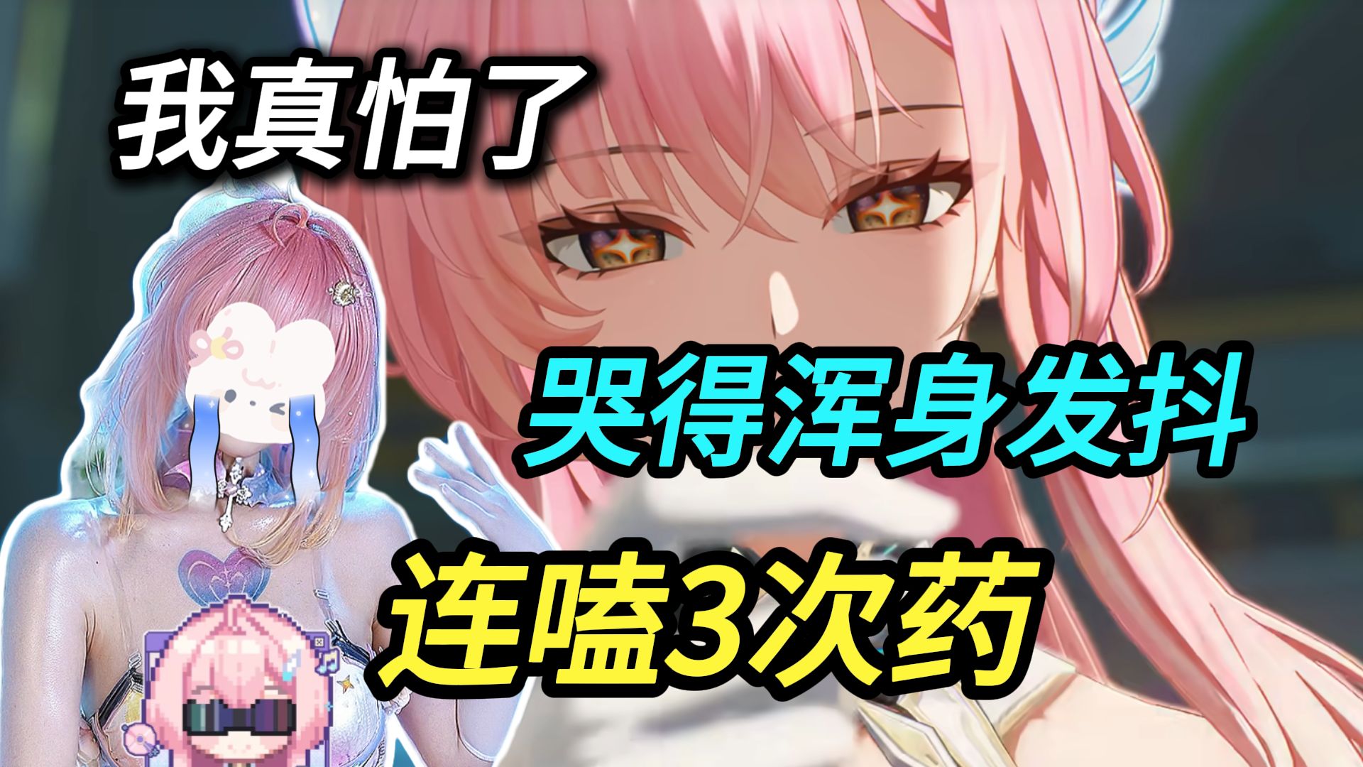 我真害怕了！哭得浑身发抖！连嗑3次药压下去了！这么强烈的悲鸣你大概率没见过，彩虹酱过：【鸣潮爱弥斯3.1主线】