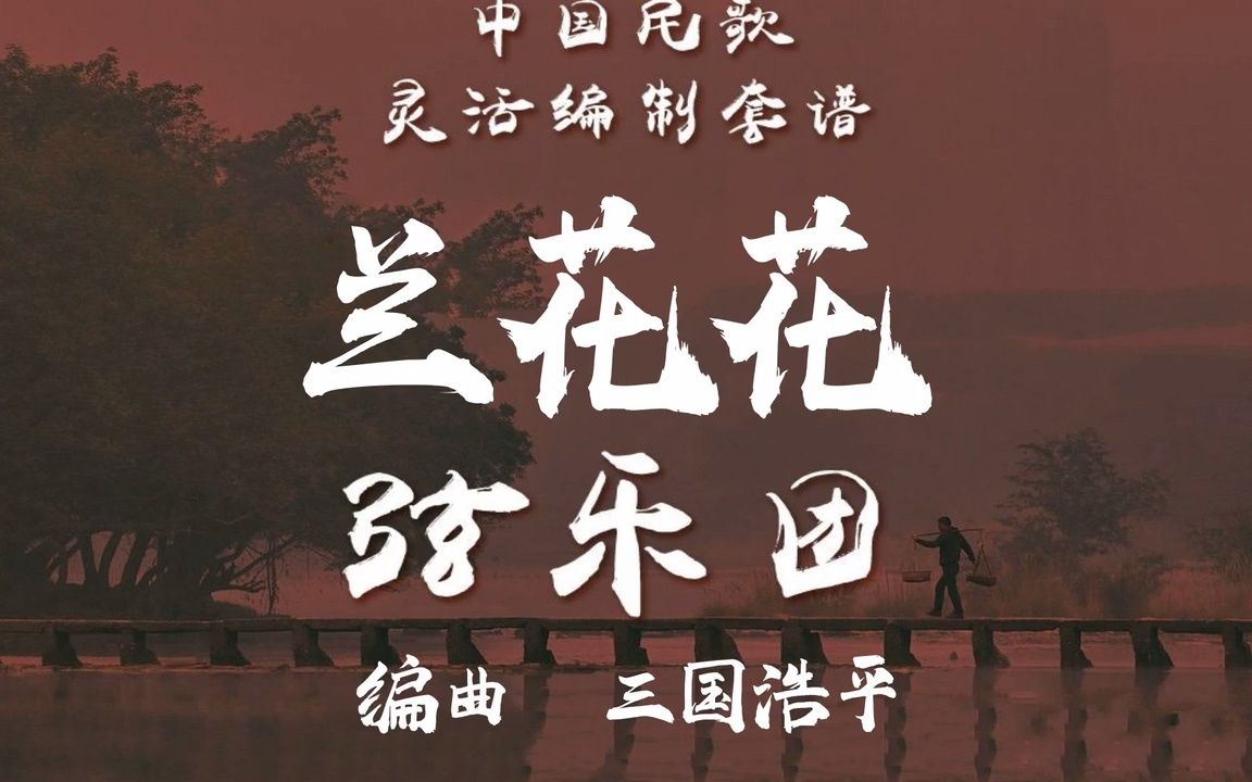 【FLEX】兰花花-弦乐重奏 2-2.5级 / CF0019