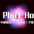 越南DJ《2 Phut Hon》中越双语（含汉喃文）字幕