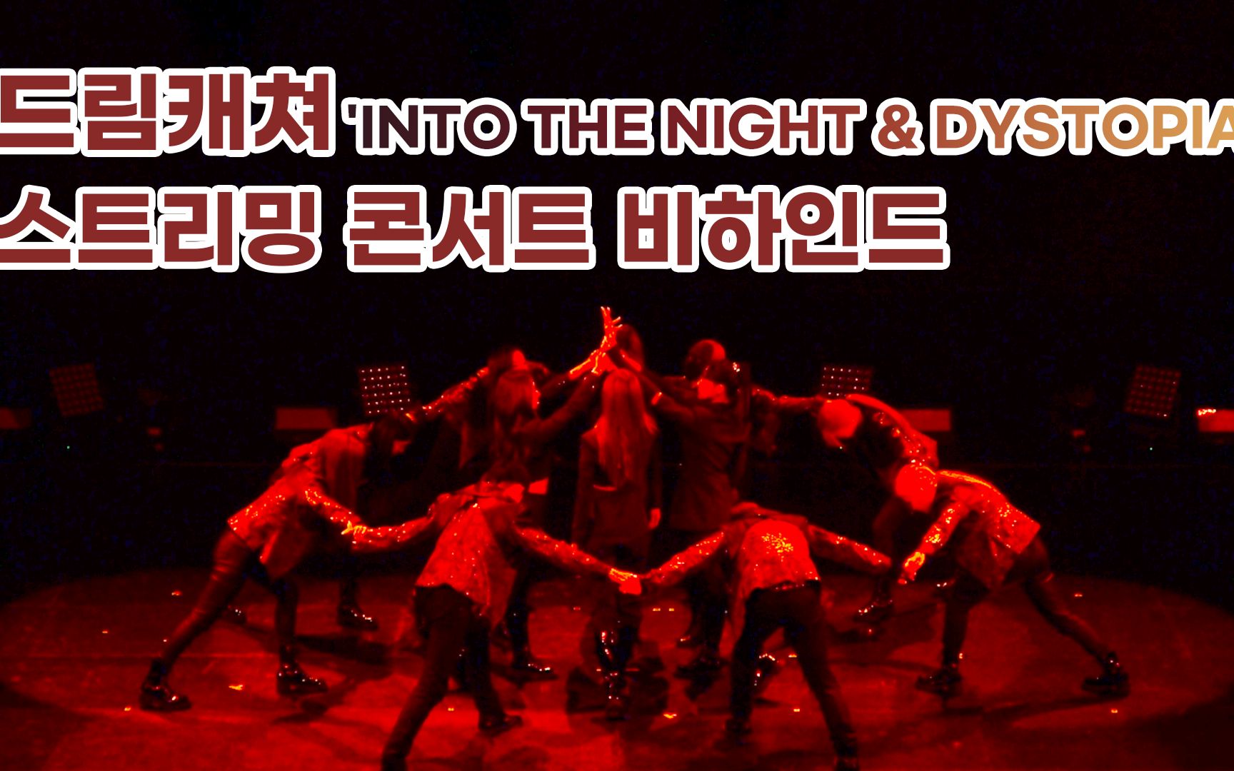 [Dreamcatcher's Note] 'INTO THE NIGHT & DYSTOPIA' Streaming Concert Behind
