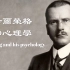 无用的知识又增加了：全面介绍荣格的心理学，Carl Jung & his psychology