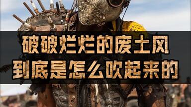 破破烂烂的废土风，究竟是怎么吹起来的？