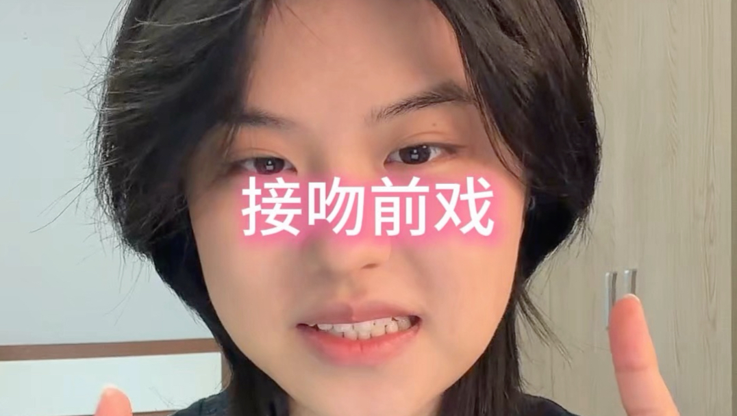 接吻教程