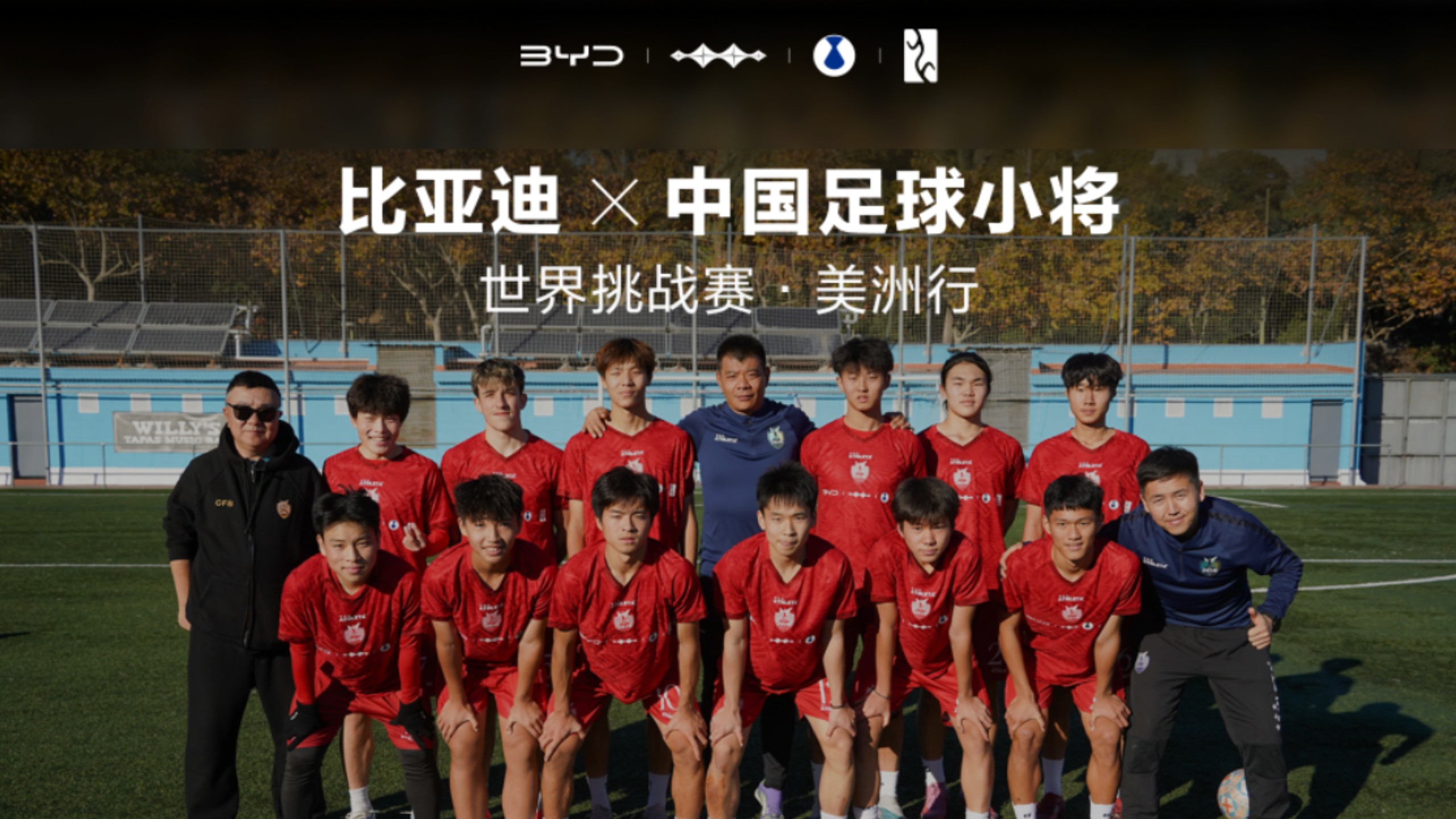 比亚迪&中国足球小将